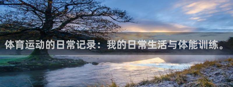 球王会体育：体育运动的日常记录：我的日常生活与体能训练。