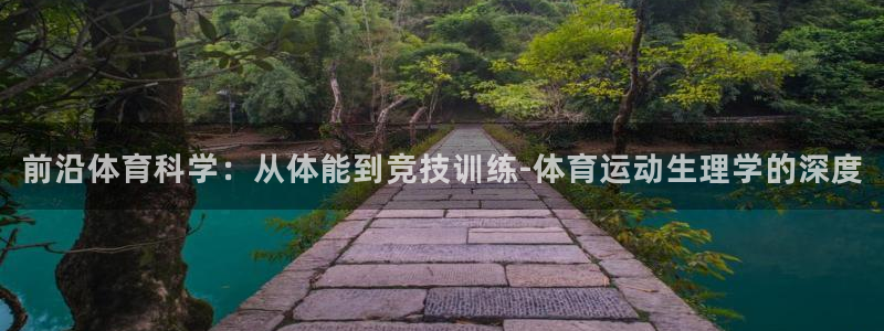 球王会体育：前沿体育科学：从体能到竞技训练-体育运动生理学的深度