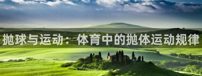 球王会体育：抛球与运动：体育中的抛体运动规律