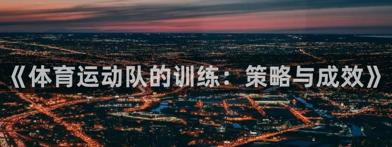 球王会体育：《体育运动队的训练：策略与成效》