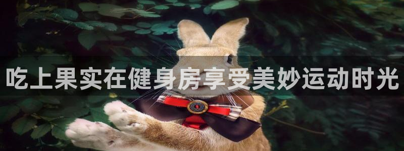球王会体育：吃上果实在健身房享受美妙运动时光