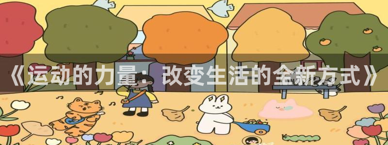 球王会体育：《运动的力量：改变生活的全新方式》