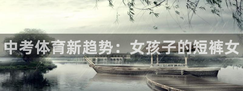 球王会体育：中考体育新趋势：女孩子的短裤女