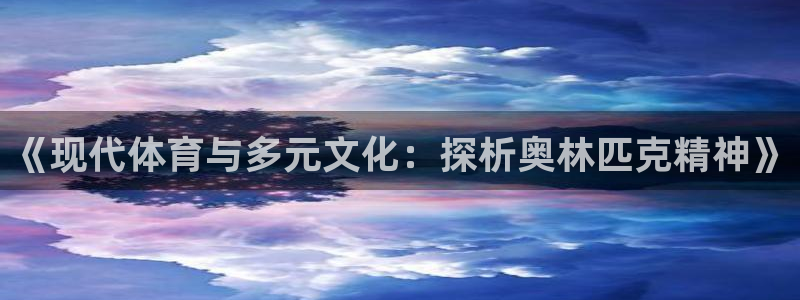 球王会体育：《现代体育与多元文化：探析奥林匹克精神》