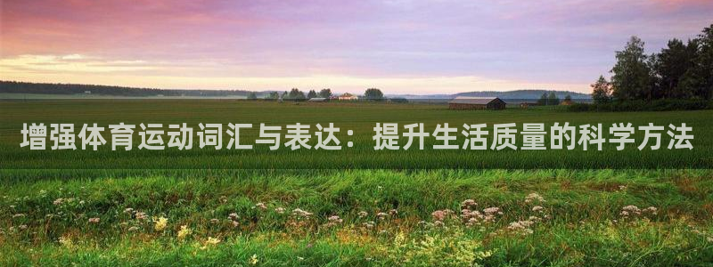 球王会体育：增强体育运动词汇与表达：提升生活质量的科学方法